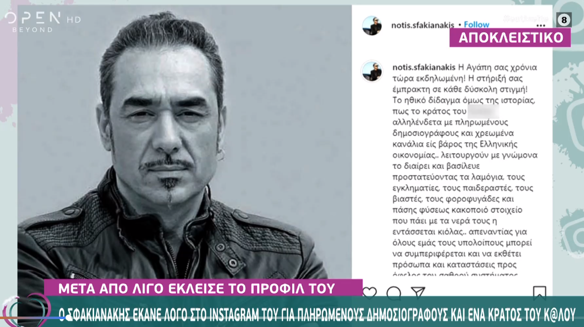 «Κατέβηκε» το προφίλ του Νότη Σφακιανάκη στο Instagram μετά την ανάρτησή του