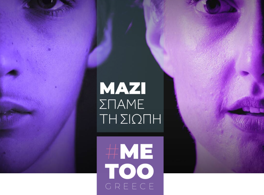 Μetoogreece.gr: Άνοιξε η πλατφόρμα καταγγελιών σεξουαλικής παρενόχλησης